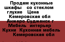 Продам кухонные шкафы 1 со стеклом, 2 глухие › Цена ­ 1 800 - Кемеровская обл., Анжеро-Судженск г. Мебель, интерьер » Кухни. Кухонная мебель   . Кемеровская обл.